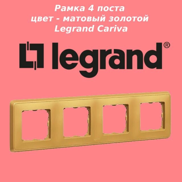 Cariva 773664 Рамка 4-постовая (матовое золото) Legrand - фото №2