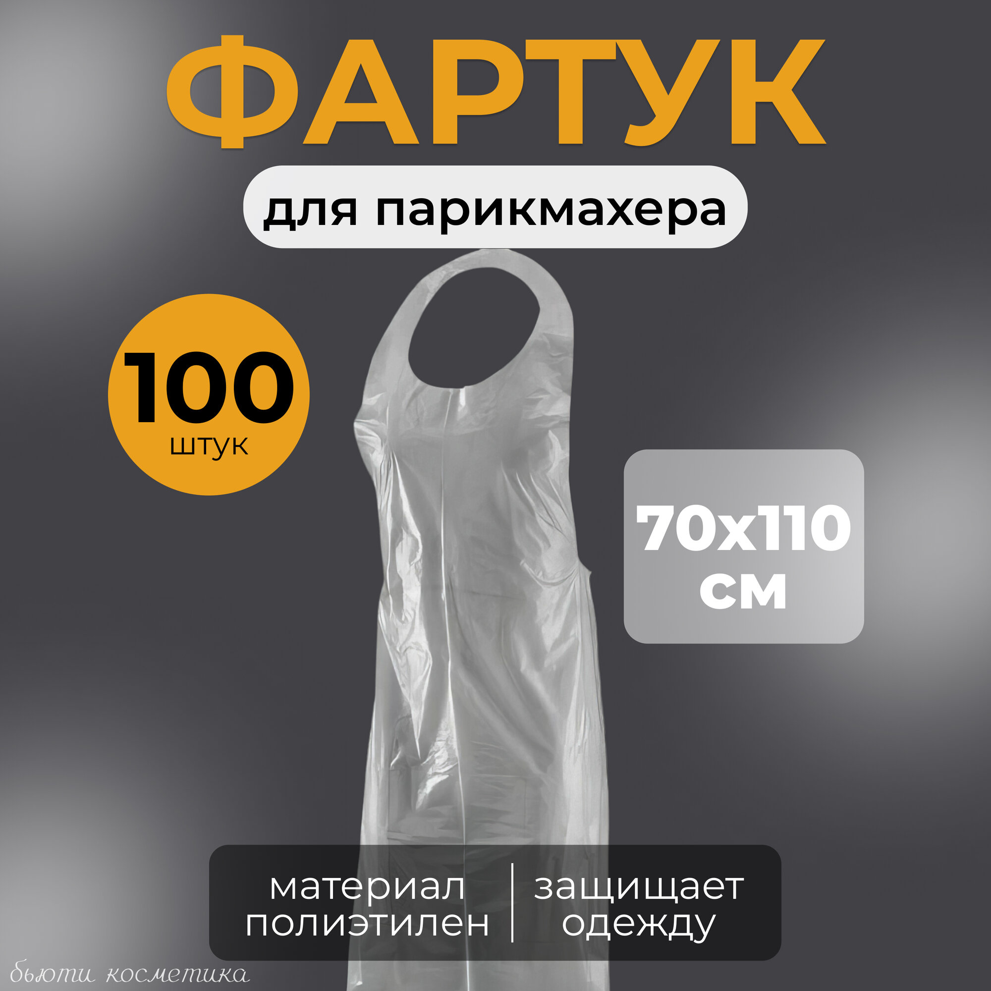 фото Прозрачные полиэтиленовые фартуки Чистовье, размер 110 х 70, 100 штук в упаковке