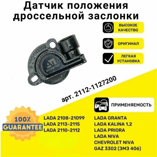 Датчик положения дроссельной заслонки ВАЗ - 2108 - 2109 -2110 -2114 -2115 Приора Калина Гранта арт 2112-1148200 АвтоПартнер 450₽