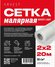 Сетка стеклотканевая малярная Arvest 2x2 20м.
