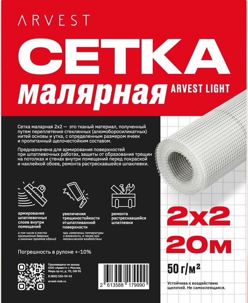 Сетка стеклотканевая малярная Arvest 2x2 20м.