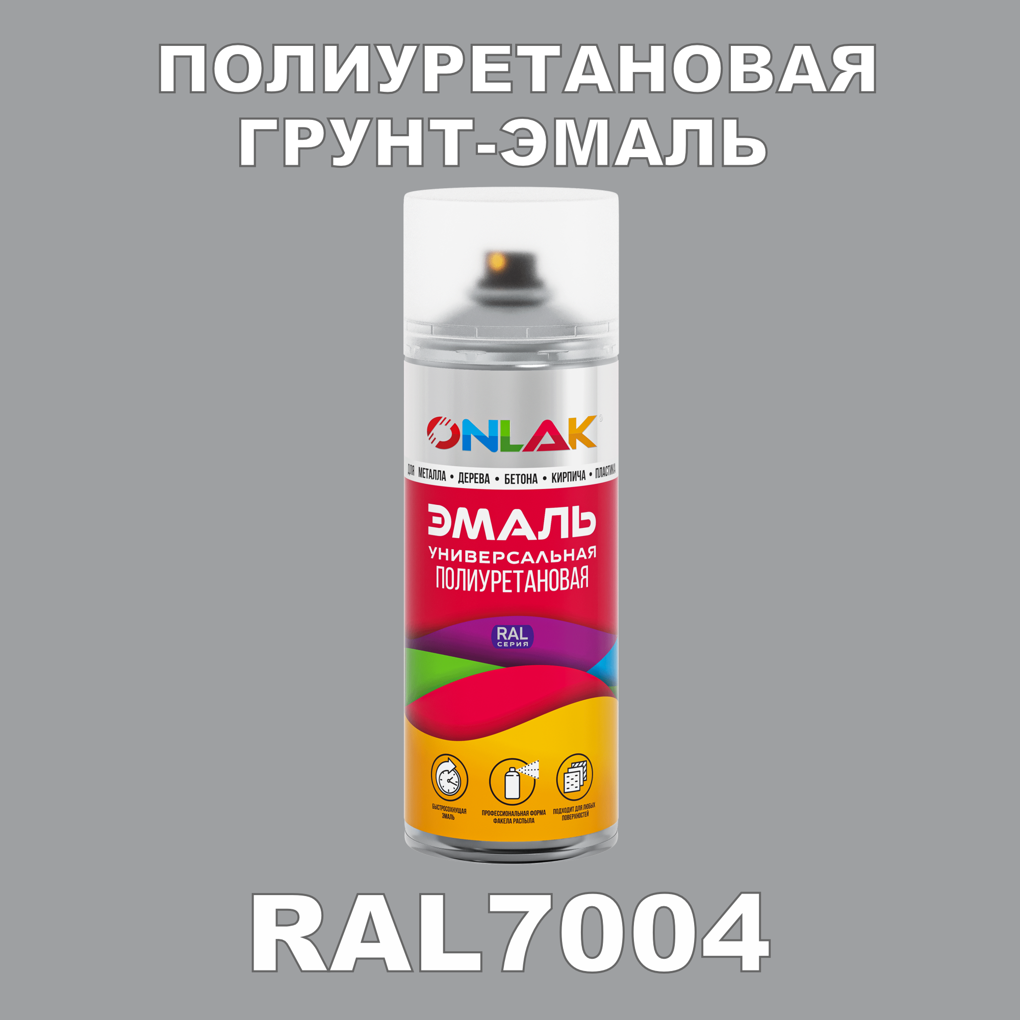 Износостойкая полиуретановая грунт-эмаль ONLAK в баллончике, быстросохнущая, матовая, для металла и защиты от ржавчины, дерева, бетона, кирпича, спрей 520 мл, RAL7004