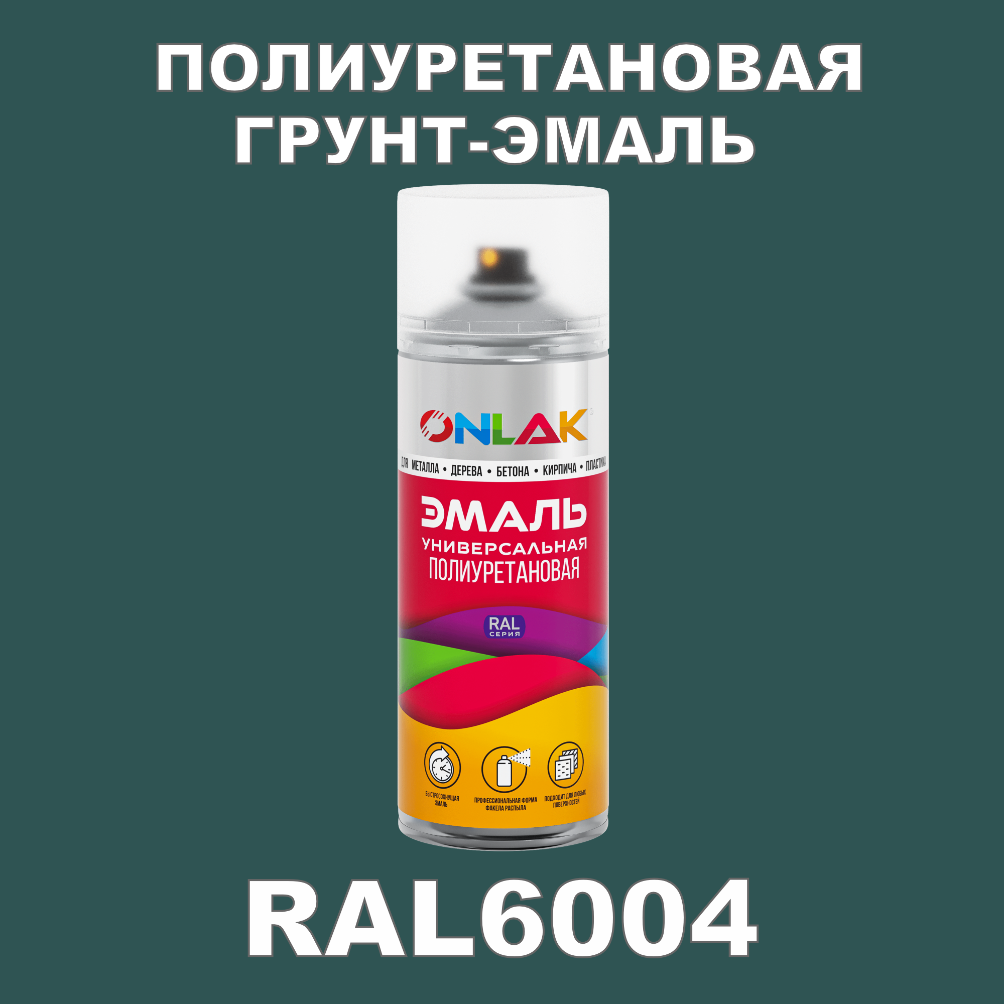Износостойкая полиуретановая грунт-эмаль ONLAK в баллончике, быстросохнущая, полуматовая, для металла и защиты от ржавчины, дерева, бетона, кирпича, спрей 520 мл, RAL6004