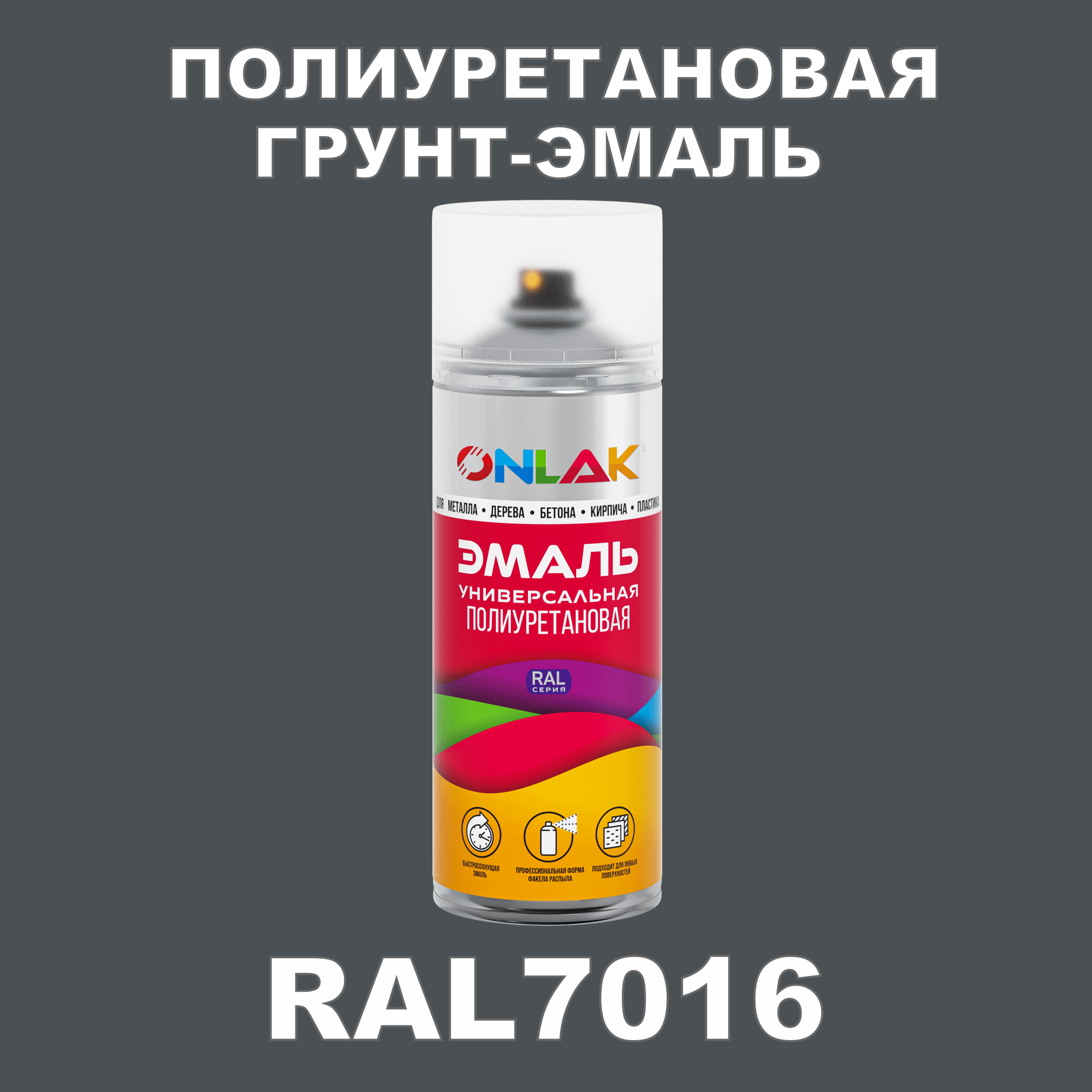 Износостойкая полиуретановая грунт-эмаль ONLAK в баллончике, быстросохнущая, полуматовая, для металла и защиты от ржавчины, дерева, бетона, кирпича, спрей 520 мл, RAL7016