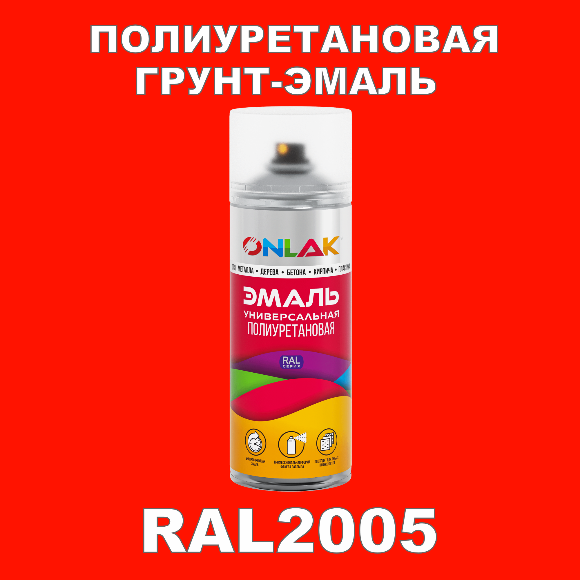 Износостойкая полиуретановая грунт-эмаль ONLAK в баллончике, быстросохнущая, матовая, для металла и защиты от ржавчины, дерева, бетона, кирпича, спрей 520 мл, RAL2005