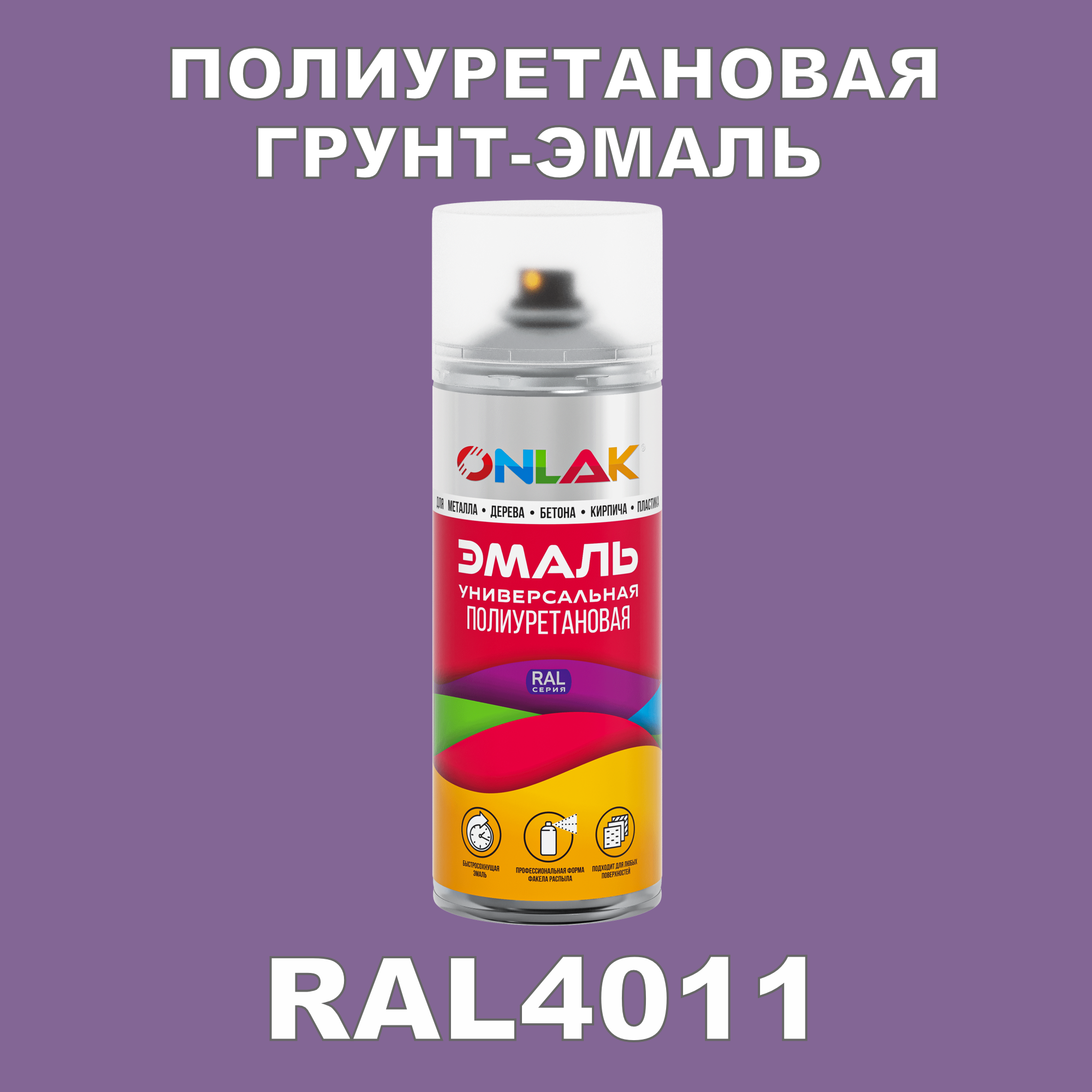 Износостойкая полиуретановая грунт-эмаль ONLAK в баллончике, быстросохнущая, глянцевая, для металла и защиты от ржавчины, дерева, бетона, кирпича, спрей 520 мл, RAL4011