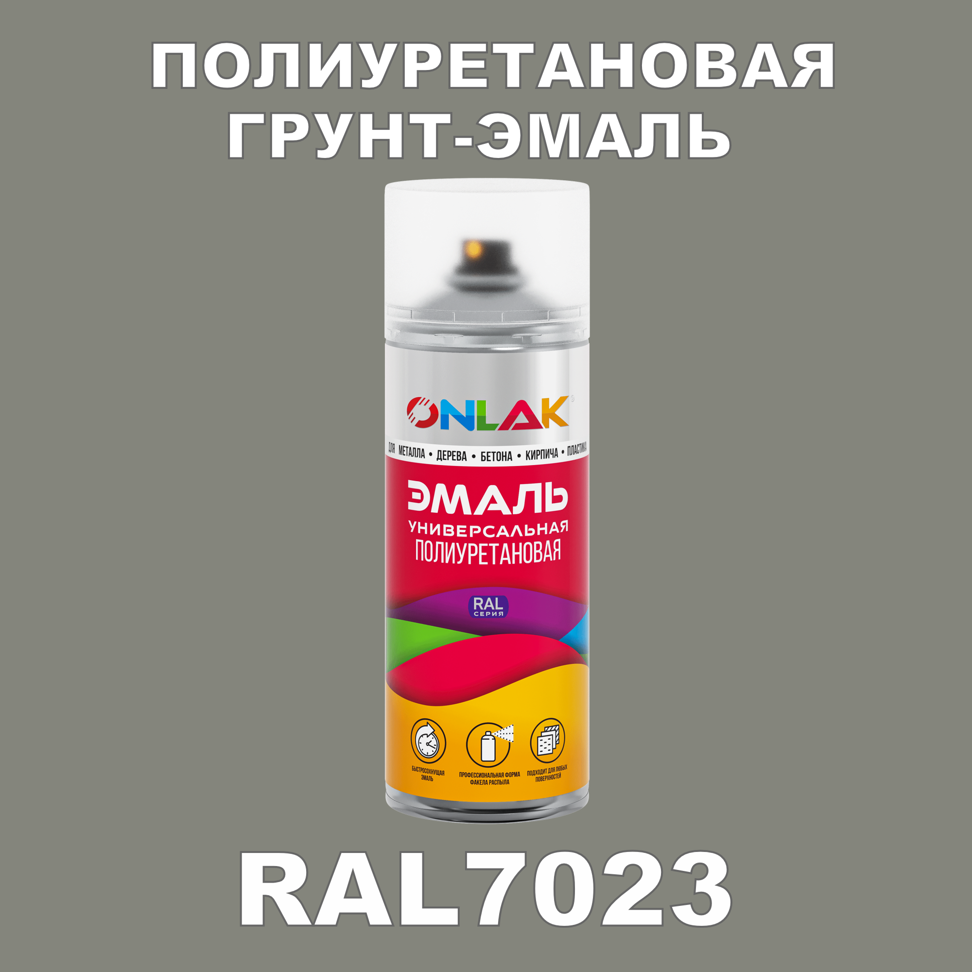 Износостойкая полиуретановая грунт-эмаль ONLAK в баллончике, быстросохнущая, глянцевая, для металла и защиты от ржавчины, дерева, бетона, кирпича, спрей 520 мл, RAL7023