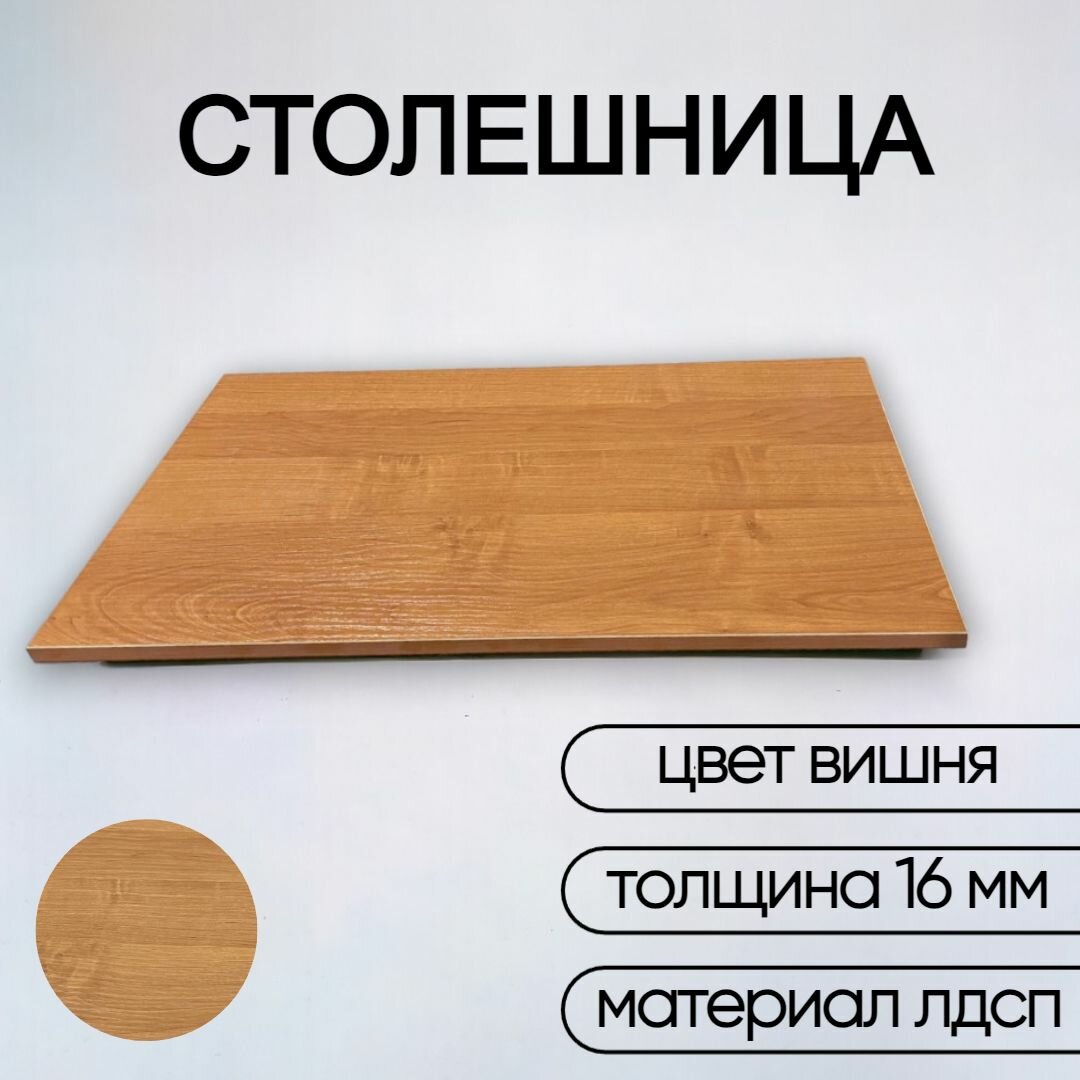 Столешница лдсп для кухни стола настольная полка дсп мебельный щит Вишня 200x500