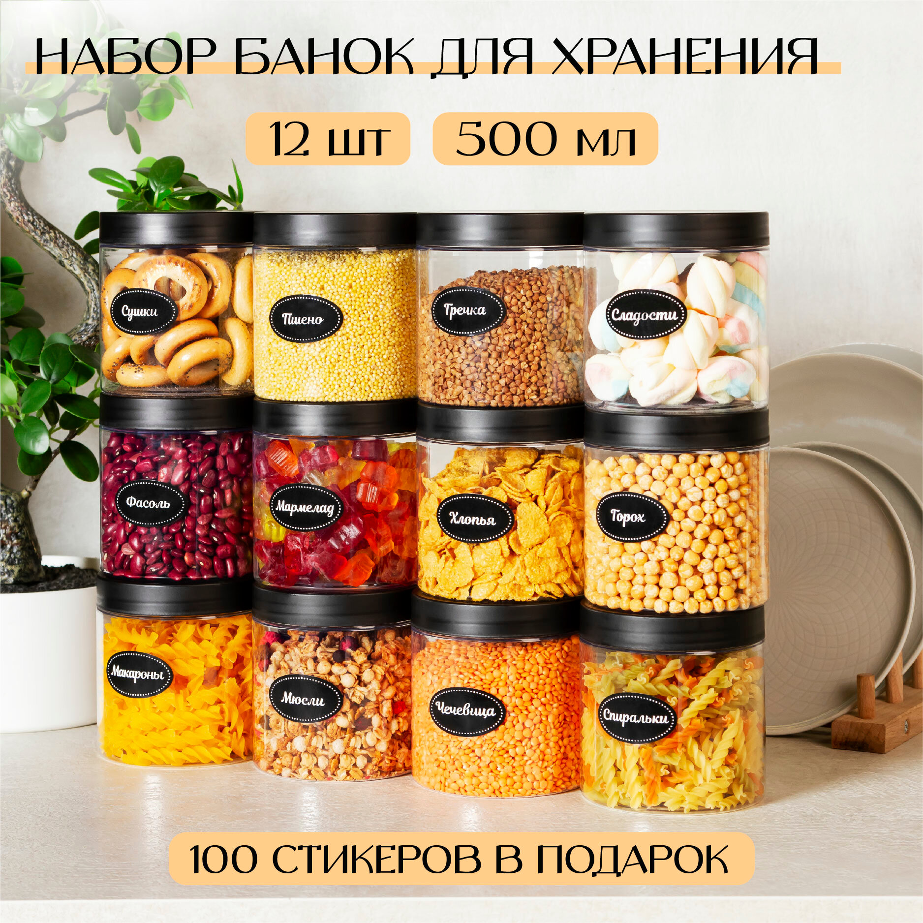 Банки для сыпучих продуктов. ХАО донси 12 шт по 500 мл