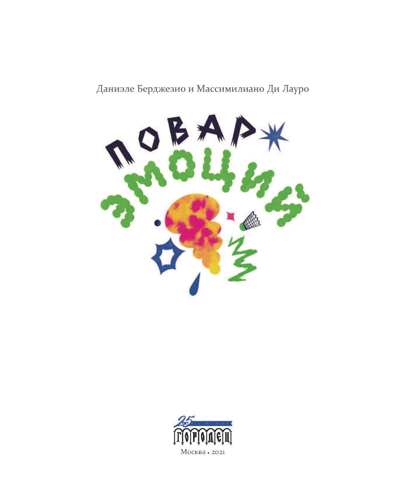 Повар эмоций (Даниэле Берджезио) - фото №11