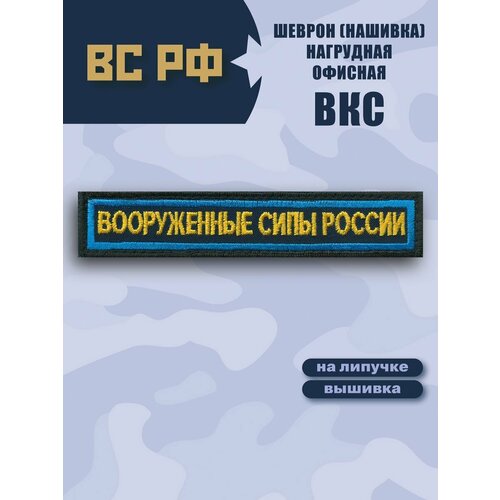 Нашивка Вооруженные Силы России 12,5х2,5 вооруженные силы россии настольное издание
