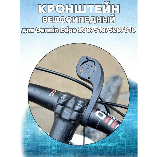 Велосипедный кронштейн держатель для Garmin Edge 200/510/520/810 дрип для 1 шт yuhetec от 510 до 810 810 до 510 510 до 510 810 до 810 дрип тип адаптер бак аксессуары испаритель mtl rta