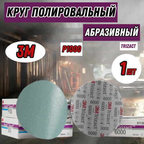 фото Абразивный полировальный круг 3m trizact hookit р1000 150мм 1 шт