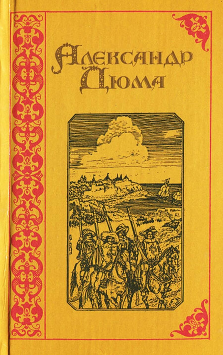 Александр Дюма. Собрание сочинений в 15 томах. Том 1. Три мушкетера