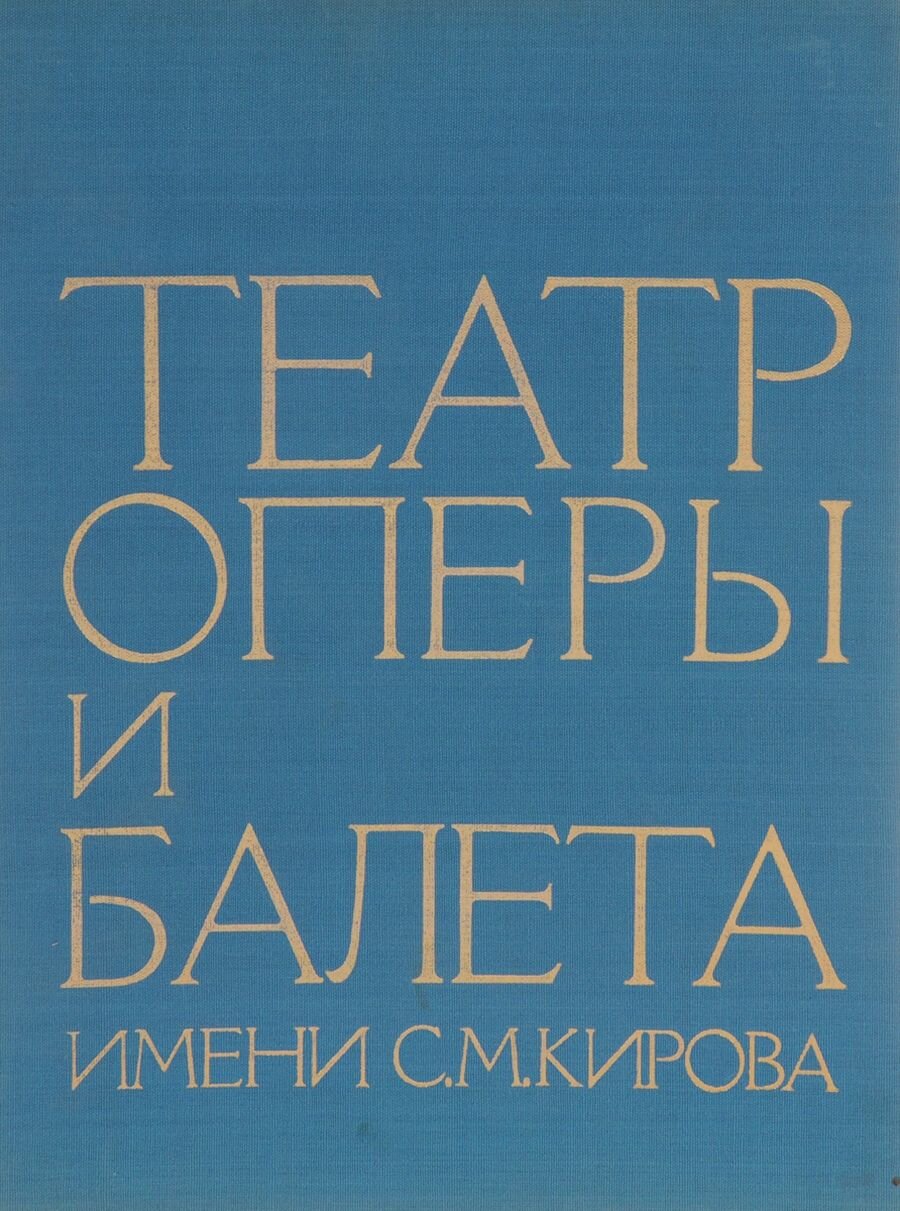 Театр оперы и балета имени С. М. Кирова