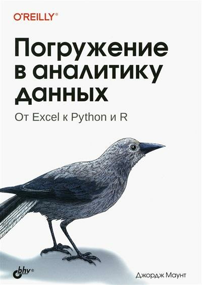 Маунт Погружение в аналитику данных