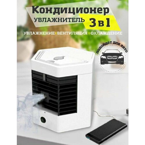 Компактный мини-кондиционер 3 в 1 увлажнитель Охладитель воздуха Настольный мобильный мини кондиционер с увлажнителем 185000₽