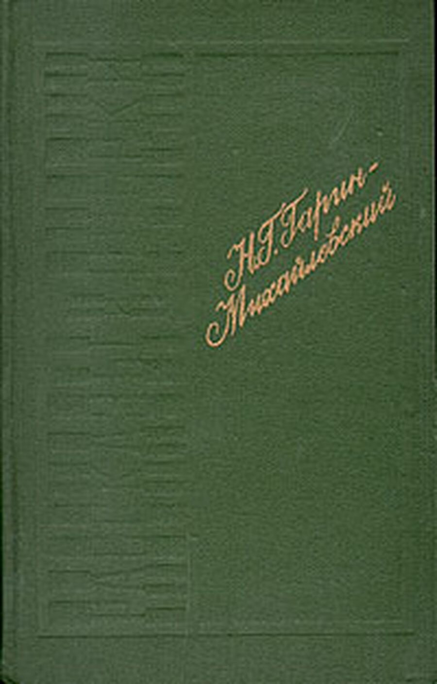 Н. Г. Гарин-Михайловский. Рассказы и очерки