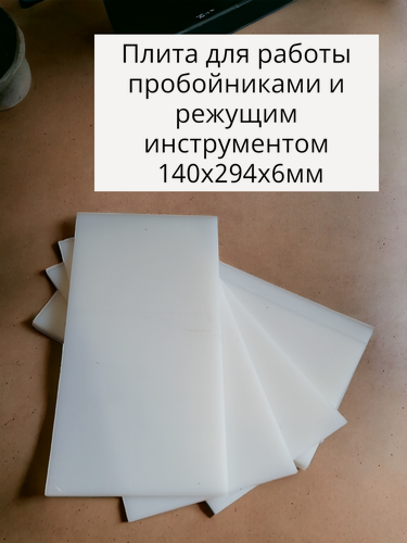 Изображение товара Плита для работы с пробойниками и раскроя 140х294мм ПНД 6мм АРТ. ПНД140 белая
