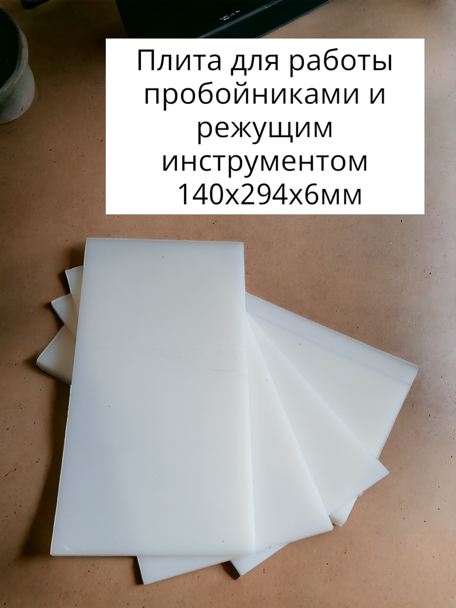 Плита для работы с пробойниками и раскроя 140х294мм ПНД 6мм АРТ. ПНД140 белая