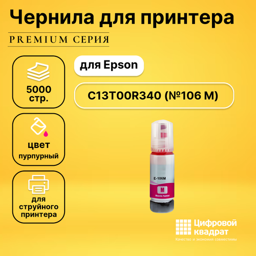 Чернила №106 Epson C13T00R340 пурпурный совместимые совместимые чернила c13t00r440 106 r желтый