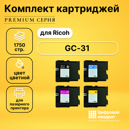 Набор картриджей DS GC-31 Ricoh совместимый