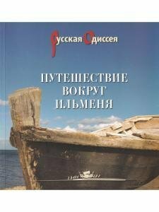 Путешествие вокруг Ильменя (Потравнов Александр Л.) - фото №3