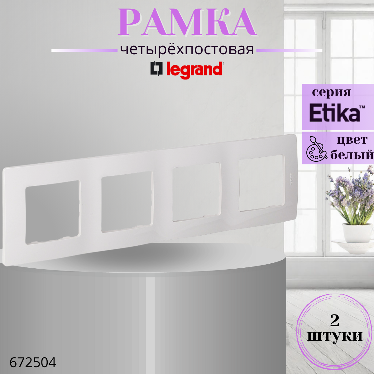 фото Рамка 4 поста Legrand Etika 672504 белый (комплект 3 шт)