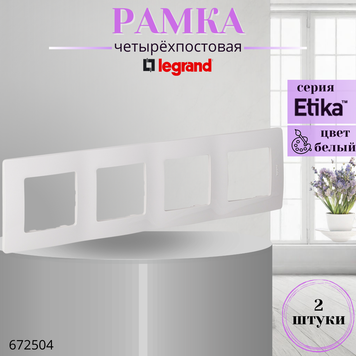 Рамка 4 поста Legrand Etika 672504 белый (комплект 3 шт)