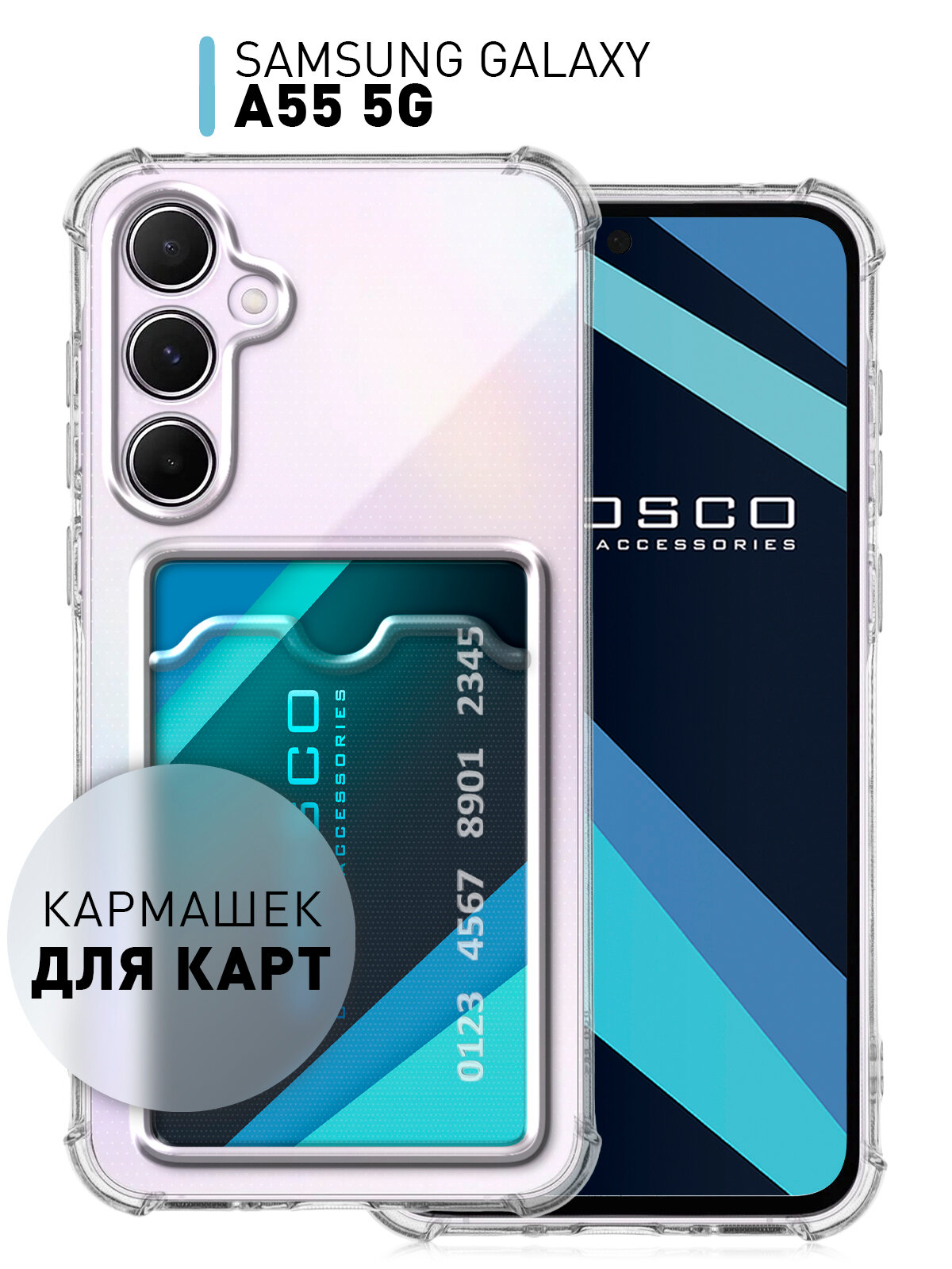 Чехол с кармашком для Samsung Galaxy A55 (Самсунг Галакси А55) противоударный, чехол для карт, силиконовый, усиленные углы, прозрачный чехол, ROSCO