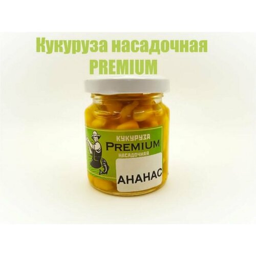 Кукуруза для рыбалки PREMIUM. Консервированная. Насадочная. Ананас