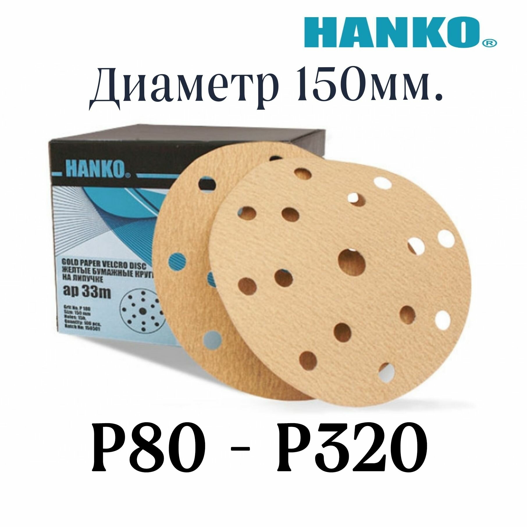 Шлифовальные круги на липучке HANKO AP33M. Зернистость Р-80 (5 штук) диаметр 150мм.