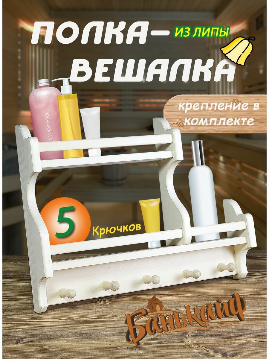 Полка-вешалка БаньКайф, для бани, липа, цвет бежевый, 38х50х9 см