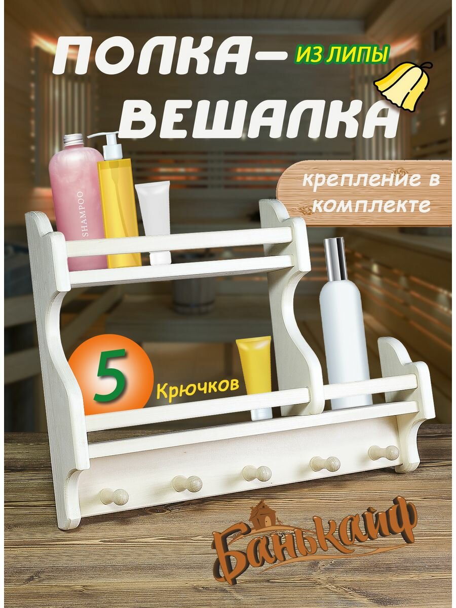 Полка вешалка для бани