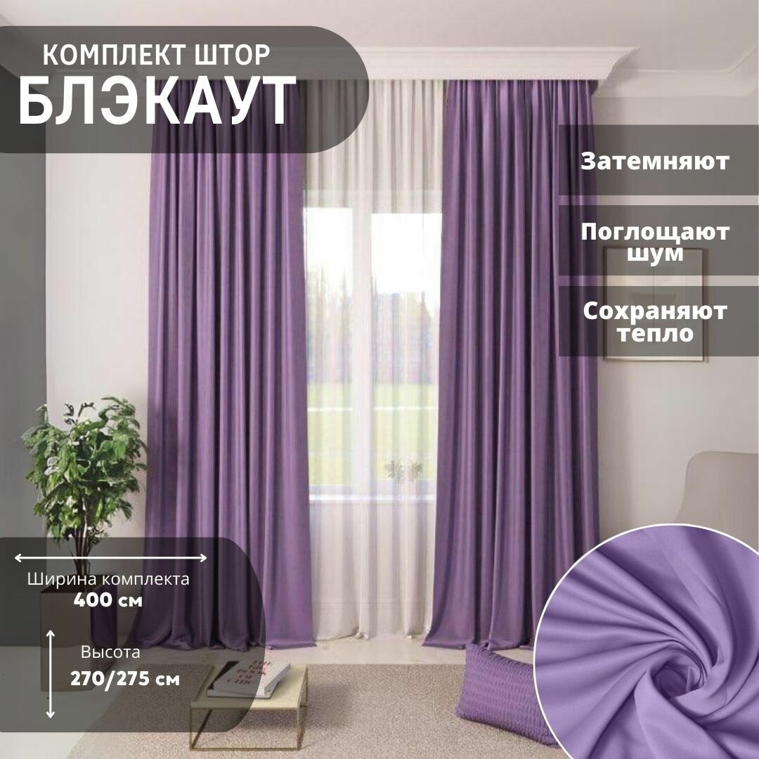 Комплект штор блэкаут 400*270см Занавески для комнаты Шторы плотные для кухни спальни и гостиной Портьеры для комнаты Цвет: Фиолетовый