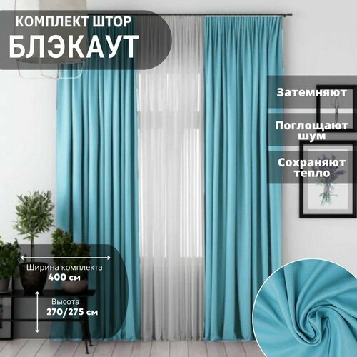 Комплект штор блэкаут 400270см Занавески для комнаты Шторы плотные для кухни спальни и гостиной Портьеры для комнаты Цвет Мятный 2450₽