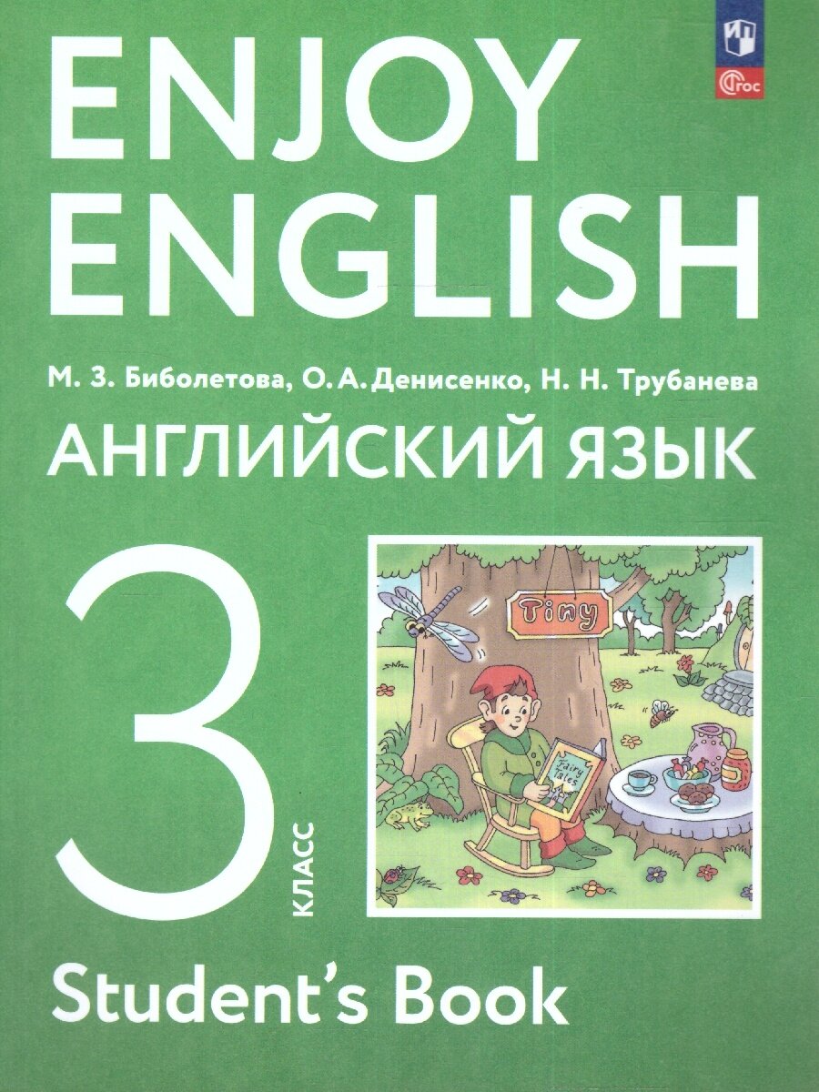 Учебное пособие Просвещение Английский язык. 3 класс. Соответствует ФГОС 2021. 2023 год, М. З. Биболетова