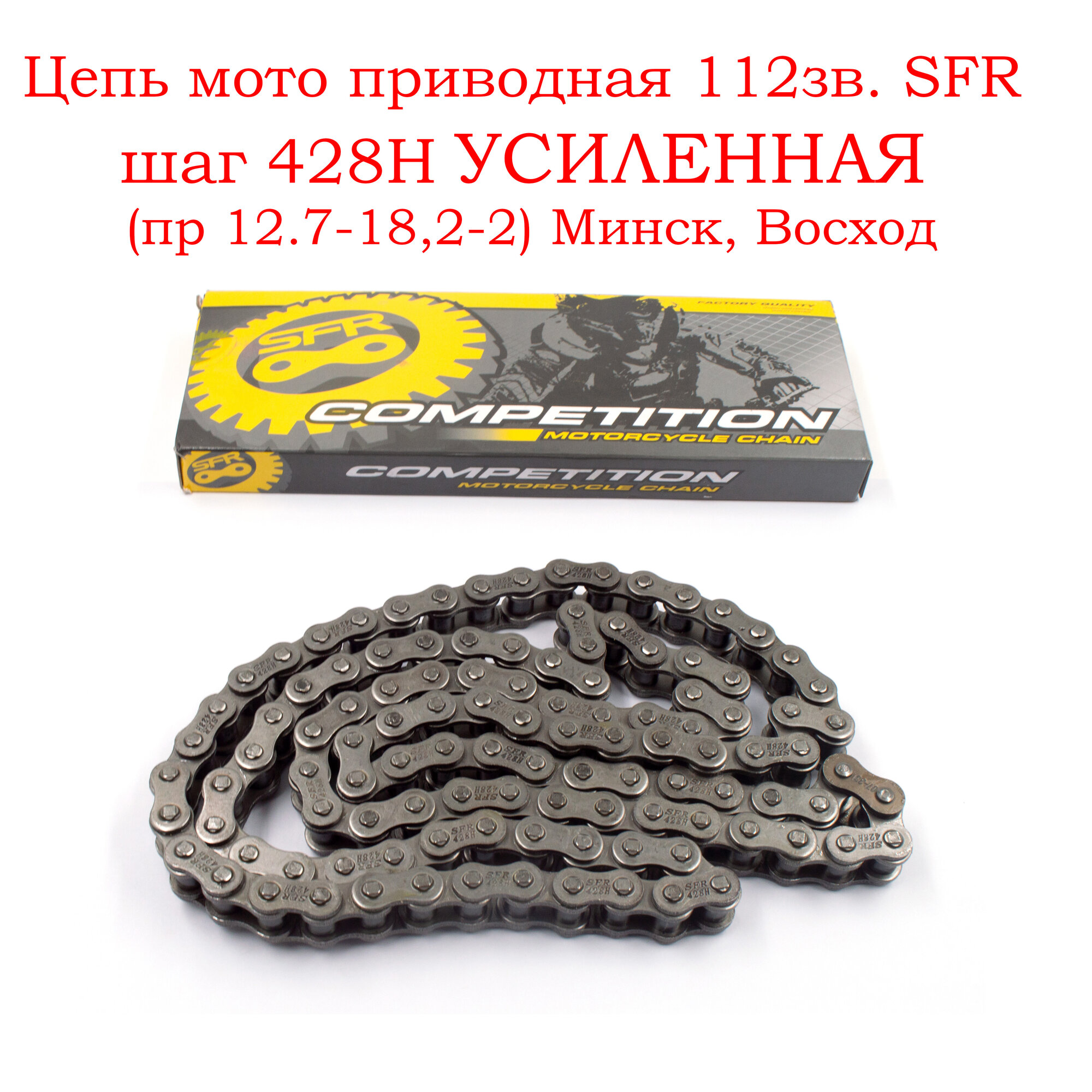 Цепь мото приводная 112зв. SFR шаг 428H усиленная (пр 12.7-18,2-2) Минск, Восход