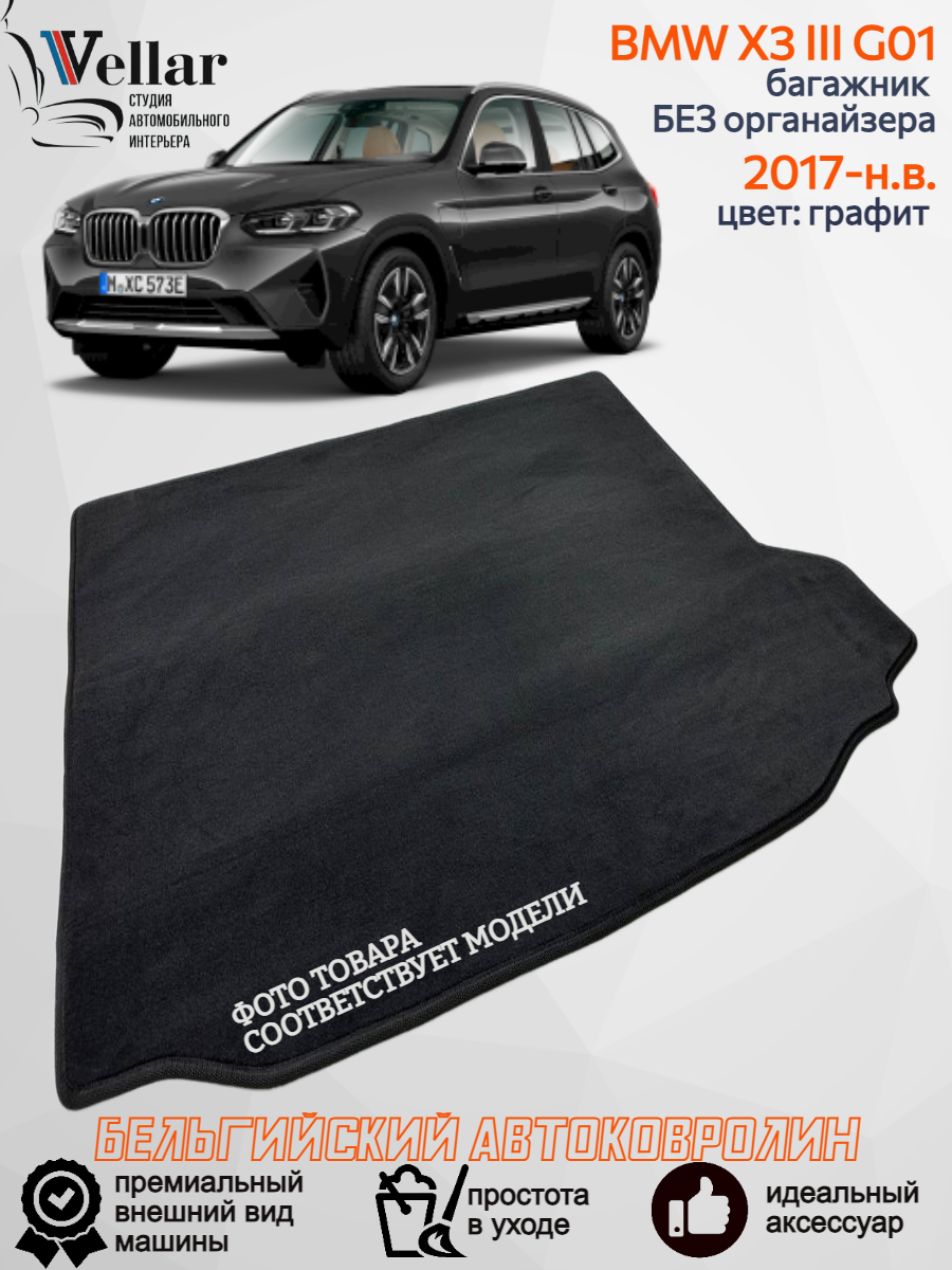 Ворсовый коврик в багажник автомобиля BMW X3 III G01/ 2017-н. в./ автомобильные коврики в машину БМВ х3 г01