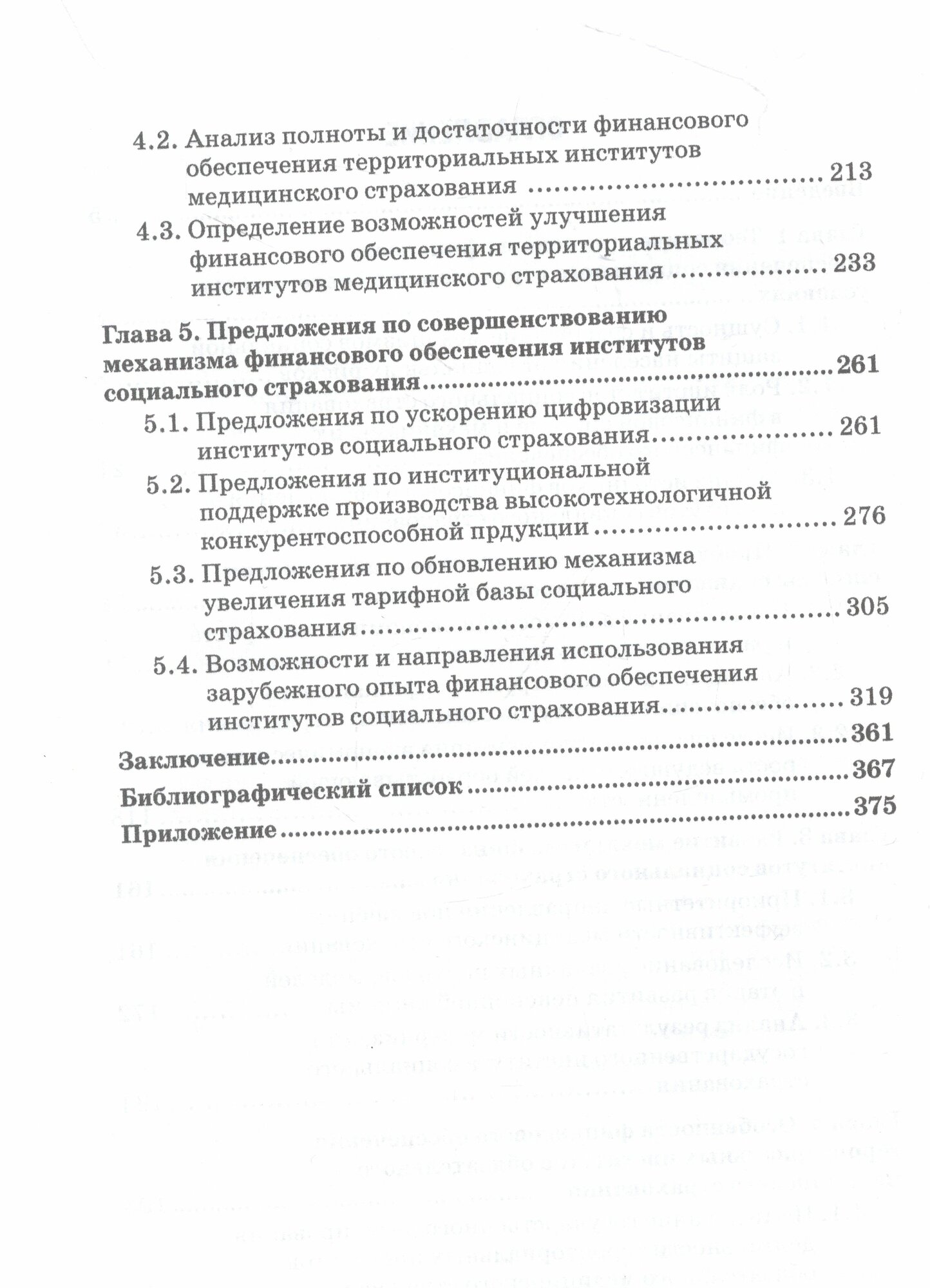 Совершенствование механизма финансового обеспечения институтов социального страхования. Монография - фото №5