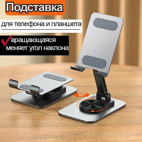 Подставка держатель для телефона планшета на стол металлическая, серебро, настольная складная вращающаяся с углом наклона, JUEL