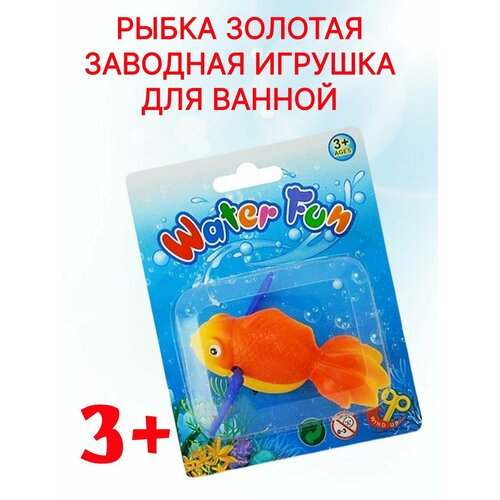 Игрушка Заводная золотая рыбка заводная игрушка для малышей черепаха водоплавающая ясли