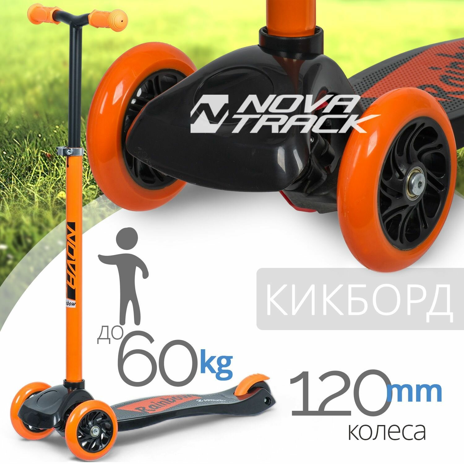 Самокат-кикборд Novatrack RainBow Start, подростковый, колеса PU пер.120*24 задн.80*24мм, эргономичный быстросъемный Y-руль с нескладными рукоятями, регулируемый по высоте, ватер стикер, оранжевый