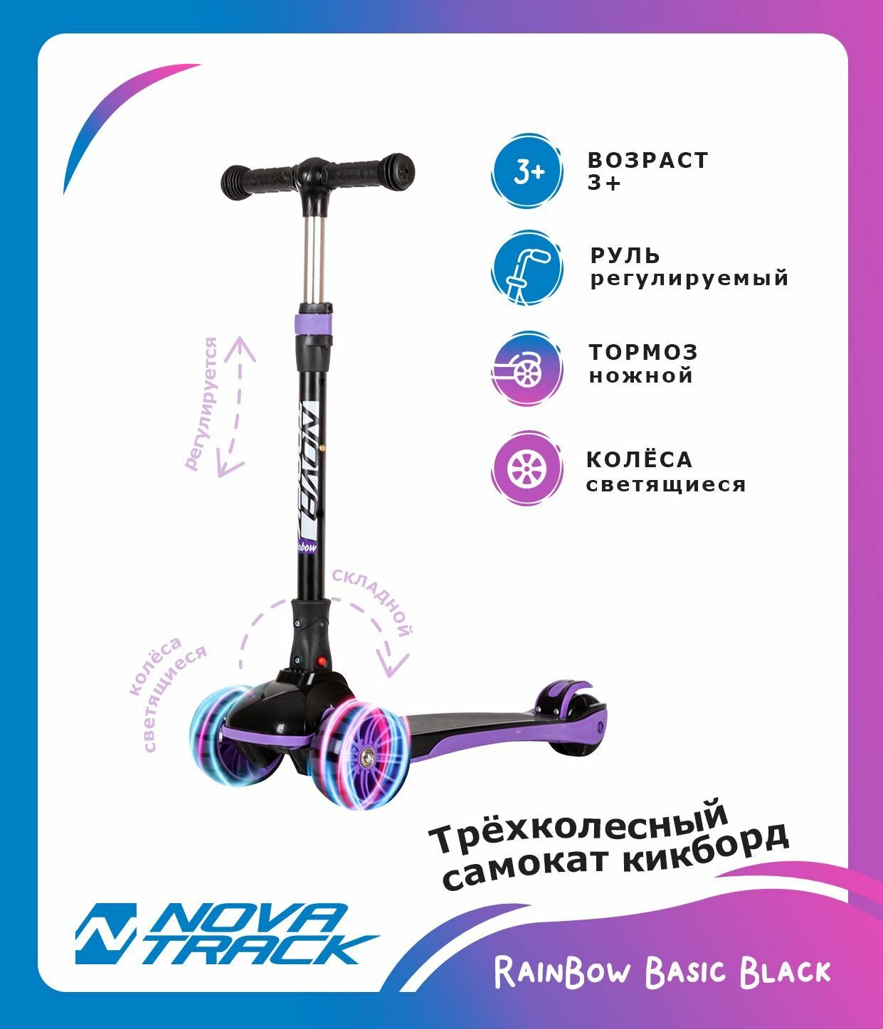 Самокат-кикборд для детей Novatrack RainBow, складной, широкие свет. колеса PU пер.120*50 задн.80*24, ватер стикер, фиолетовый