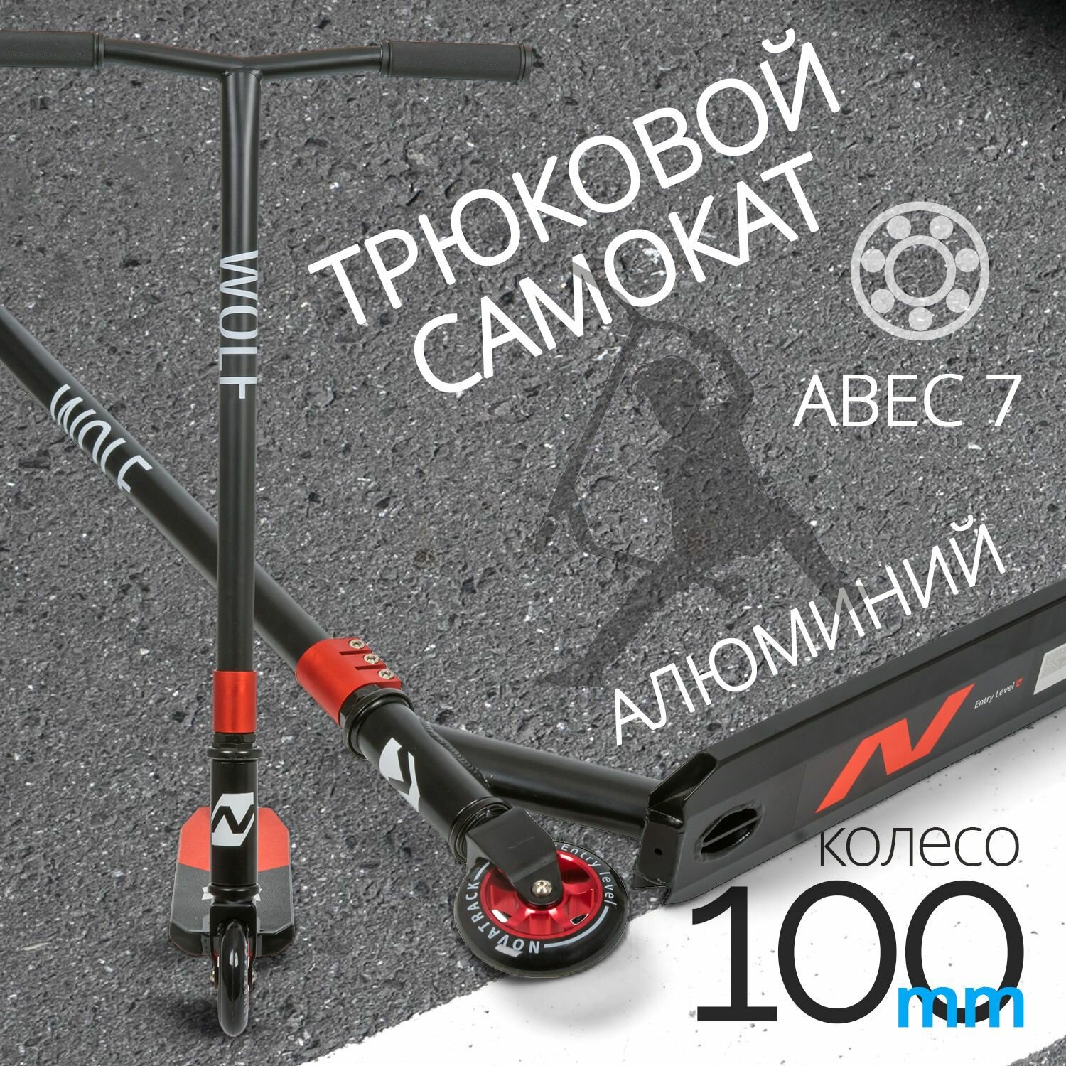 Novatrack 100A.WOLF.BBL20 - фото №16