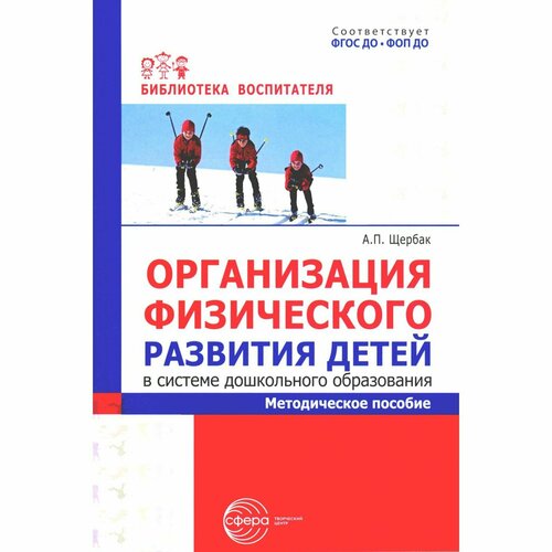 Организация физического развития детей в системе дошкольного образования. Методическое пособие. Щербак А. П.