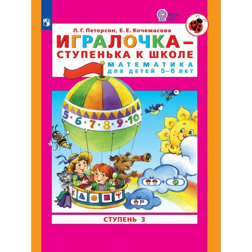 Игралочка - ступенька к школе. Математика для детей 5-6 лет. Ступень 3. Кочемасова Е. Е, Петерсон Л. Г. фгос до игралочка ступенька к школе математика 6 7 лет часть 4 2 петерсон л г