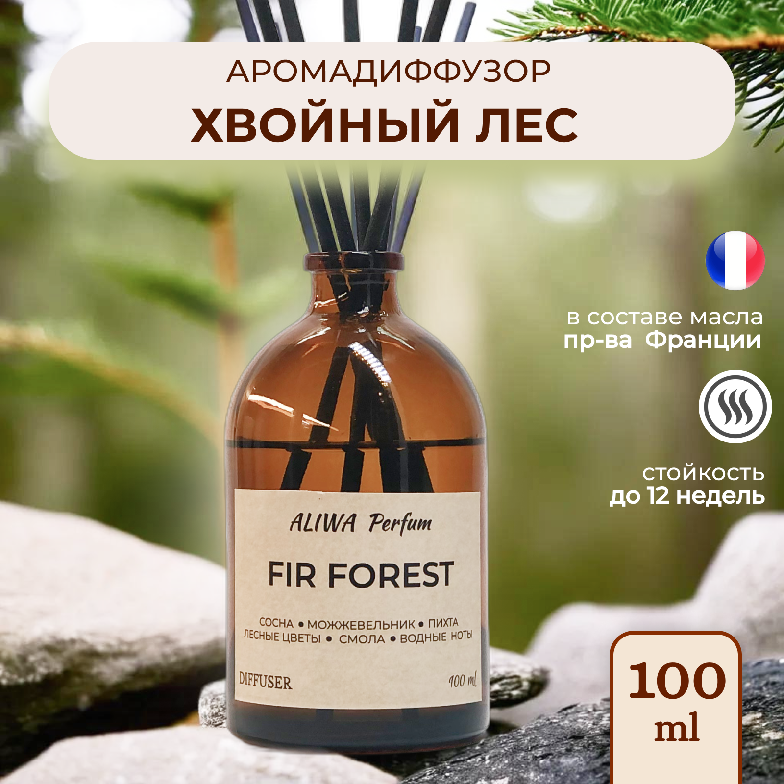 Диффузор для дома / Ароматизатор для дома Хвойный лес от Aliwa Perfum