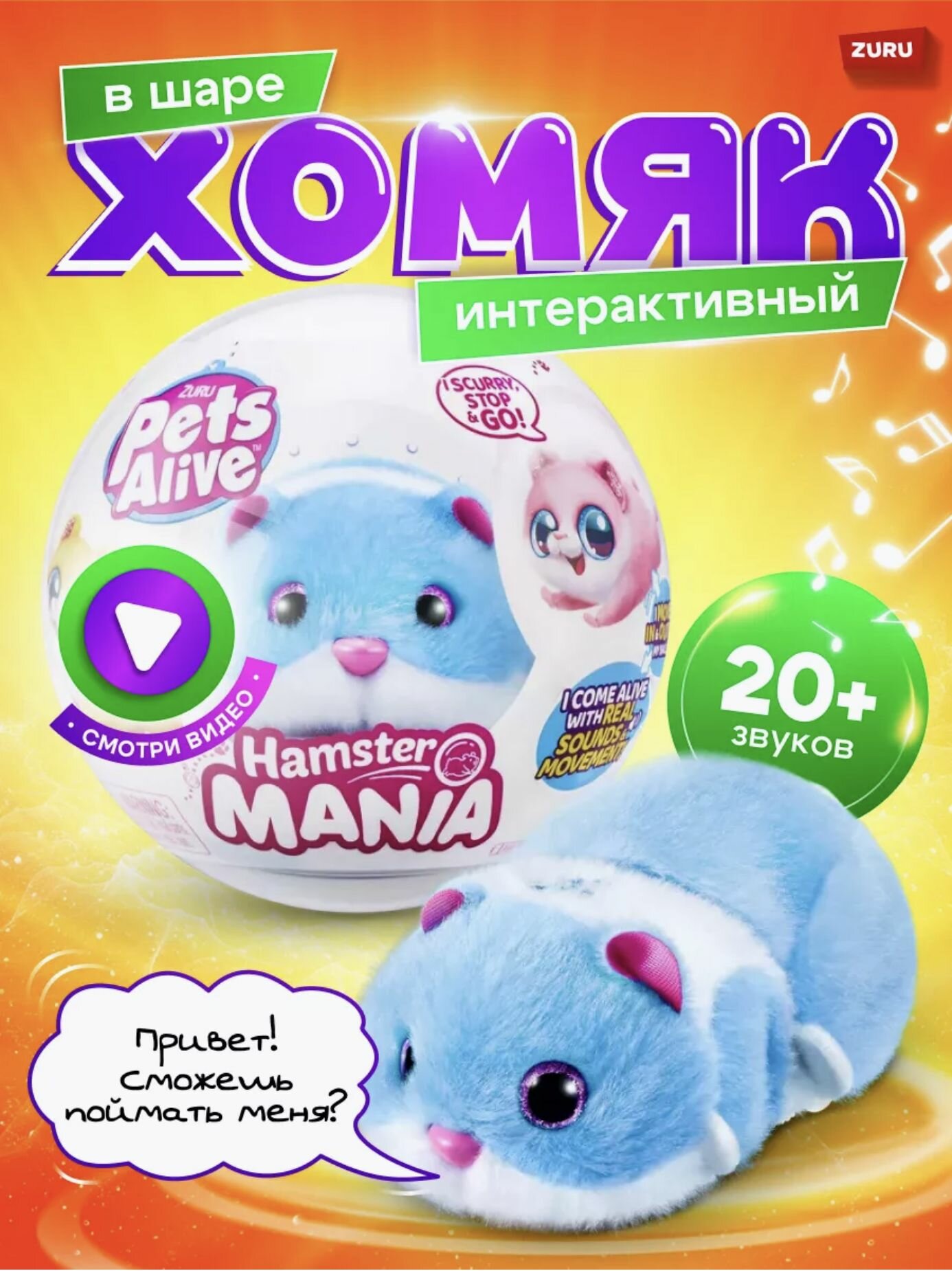 Интерактивная Игрушка ZURU Pets Alive Хомяк голубой в шаре Hamstermania 9 см