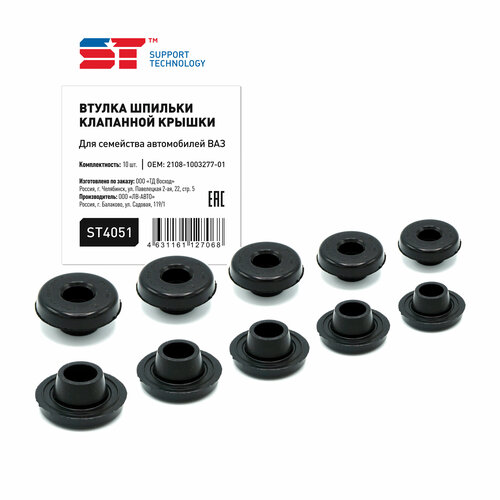 Втулка клапанной крышки ВАЗ 2108 10шт ST SUPPORT TECHNOLOGY ST4051 цена за 1 шт 256₽